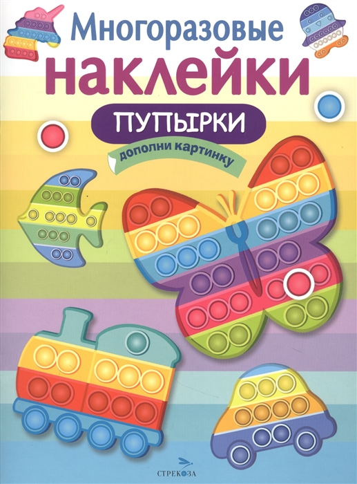 

Многоразовые наклейки Пупырки