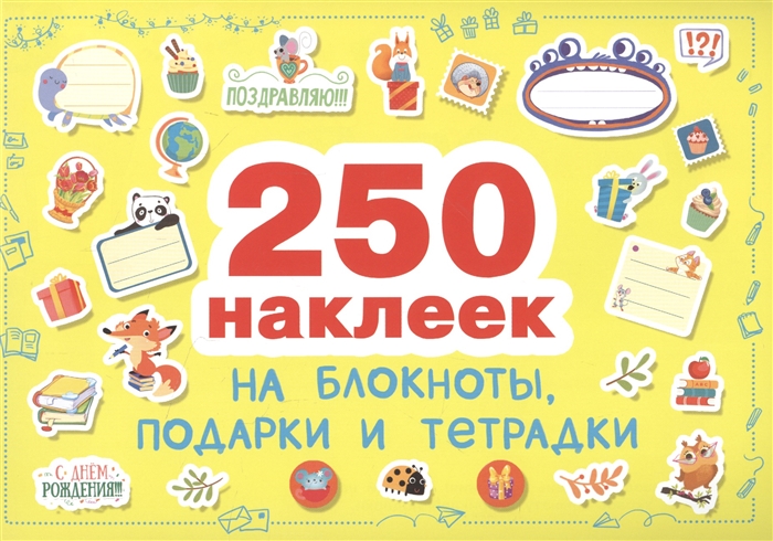 Терещенко О., Ефремова Е., Ступина Т. и др. (худ.) - Наклейки на блокноты подарки и тетpадки