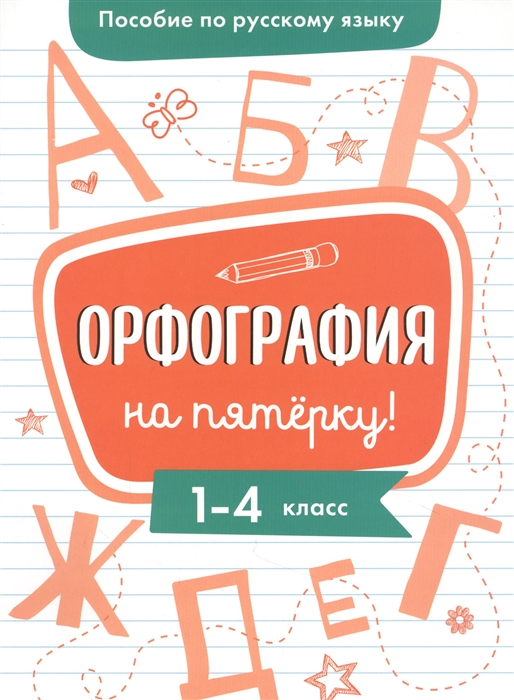 

Пособие по русскому языку Орфография на пятёрку 1-4 класс