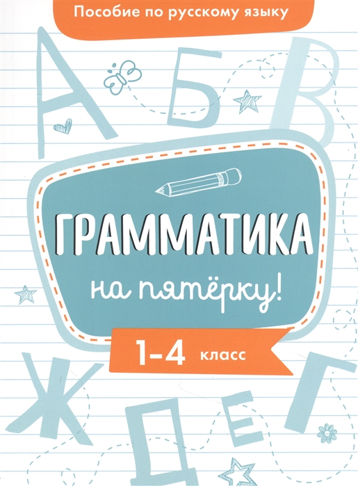 Гуркова И. - Пособие по русскому языку Грамматика на пятёрку 1-4 класс