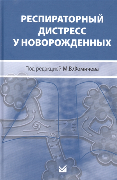 

Респираторный дистресс у новорожденных 2 - е издание
