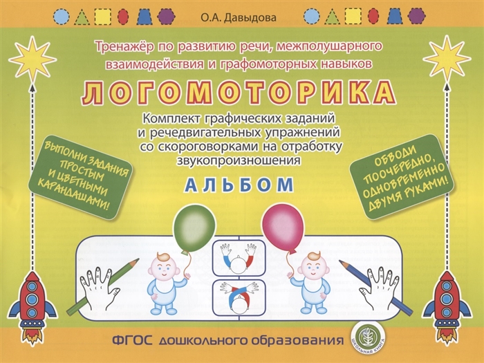 

Логомоторика Тренажёр по развитию речи межполушарного взаимодействия и графомоторных навыков Альбом