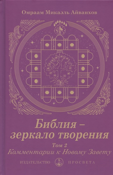 Библия - зеркало творения Комментарии к Новому Завету Том 2