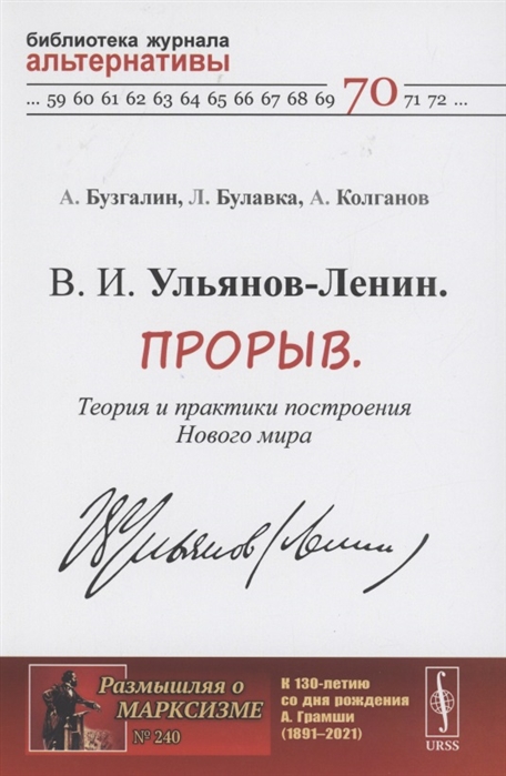 В И Ульянов-Ленин Прорыв Теория и практики построения Нового мира