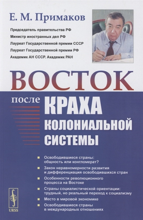 

Восток после краха колониальной системы