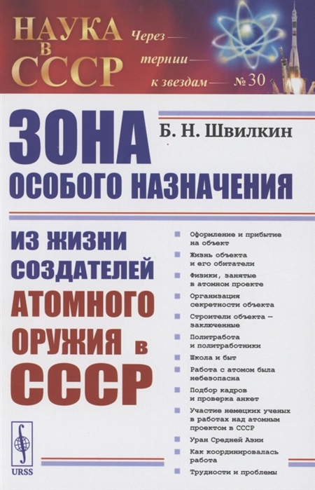 Швилкин Б. - Зона особого назначения Из жизни создателей атомного оружия в СССР