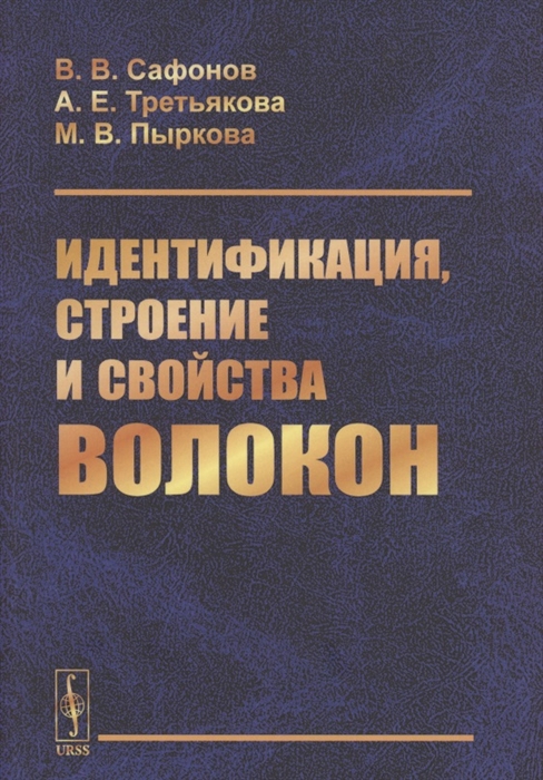 Сафонов В., Третьякова А., Пыркова М. - Идентификация строение и свойства волокон