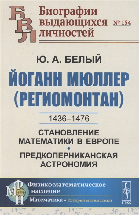 

Йоганн Мюллер Региомонтан 1436-1476 Становление математики в Европе Предкоперниканская астрономия