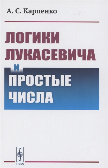 

Логики Лукасевича и простые числа