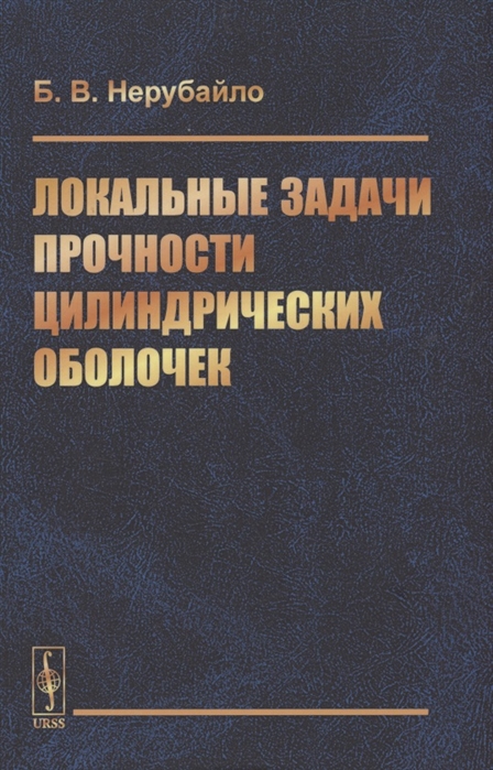 

Локальные задачи прочности цилиндрических оболочек