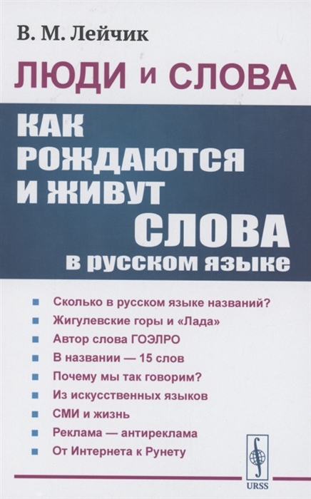

Люди и слова Как рождаются и живут слова в русском языке