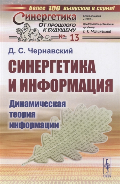 Чернавский Д. - Синергетика и информация Динамическая теория информации 13