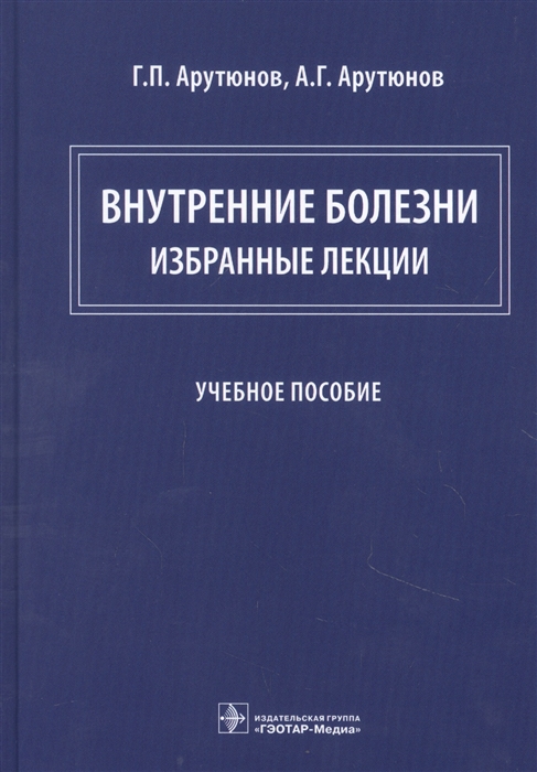 Арутюнов Г., Арутюнов А. - Внутренние болезни избранные лекции