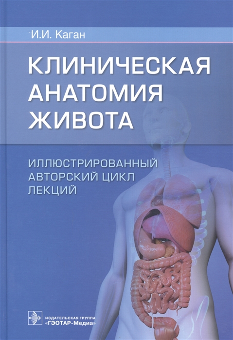 Каган И. - Клиническая анатомия живота Иллюстрированный авторский цикл лекций