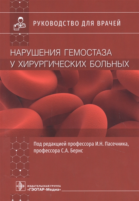 

Нарушения гемостаза у хирургических больных Руководство для врачей