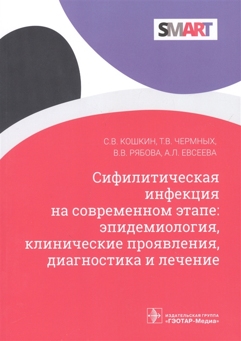 Кошкин С., Чермных Т., Рябова В., Евсеева А. - Сифилитическая инфекция на современном этапе эпидемиология клинические проявления диагностика и лечение