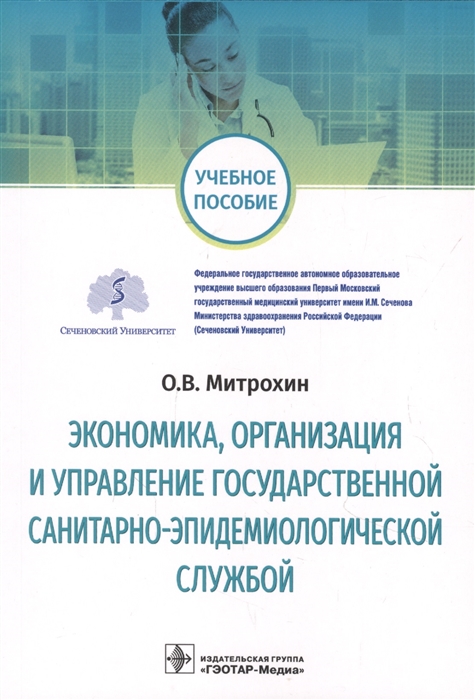 Митрохин О. - Экономика организация и управление государственной санитарно-эпидемиологической службой