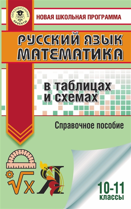 Математика в таблицах и схемах для подготовки к огэ