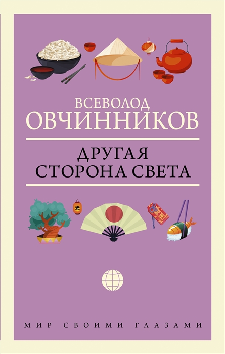 

Другая сторона света