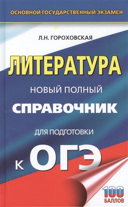 

ОГЭ Литература Новый полный справочник для подготовки к ОГЭ