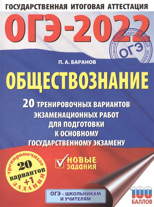 

ОГЭ-2022 Обществознание 20 тренировочных вариантов экзаменационных работ для подготовки к основному государственному экзамену