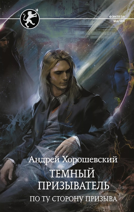 

Темный призыватель По ту сторону призыва