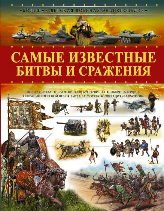 

Самые известные битвы и сражения