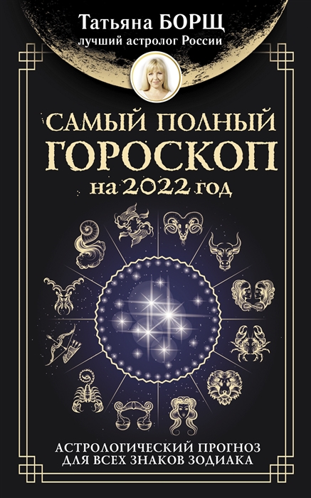 

Самый полный гороскоп на 2022 год