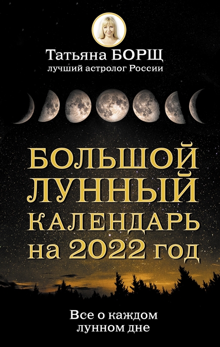 

Большой лунный календарь на 2022 год