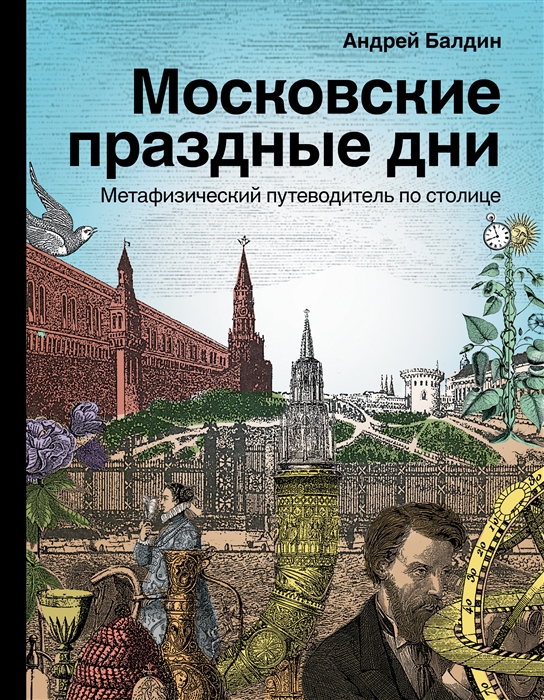 

Московские праздные дни Метафизический путеводитель по столице
