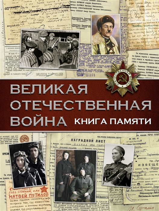 

Великая Отечественная война Книга памяти