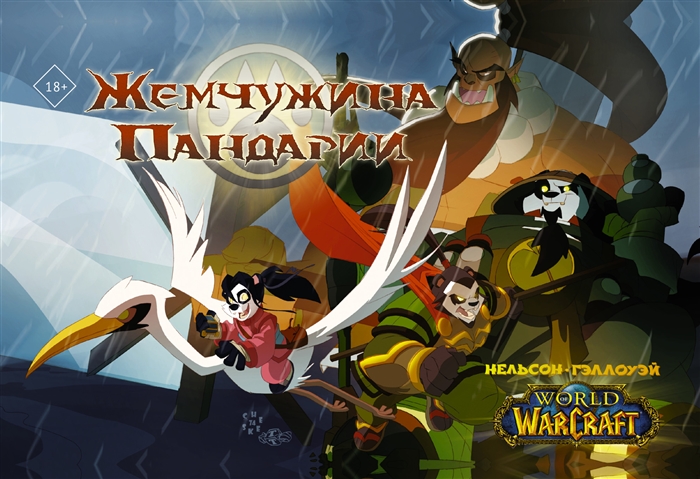 

World of Warcraft Жемчужина Пандарии