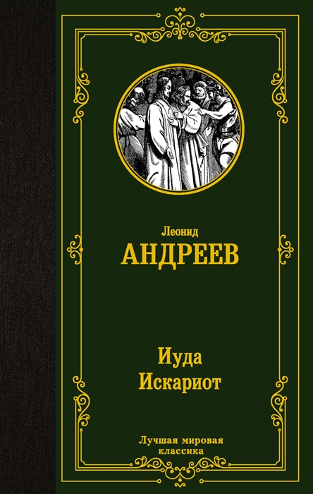 

Иуда Искариот