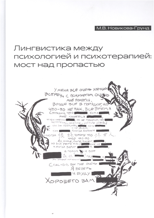 

Лингвистика между психологией и психотерапией мост над пропастью
