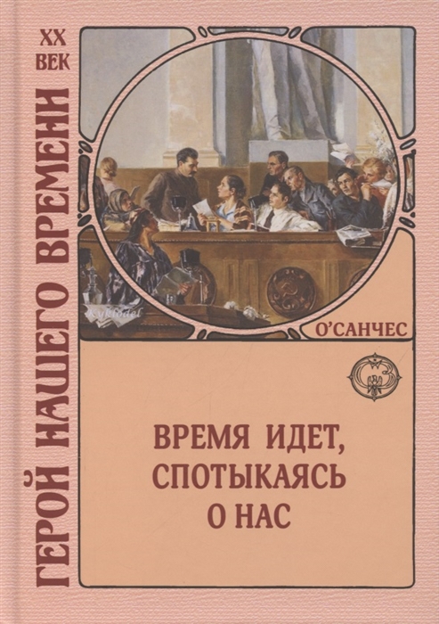 

Время идет спотыкаясь о нас