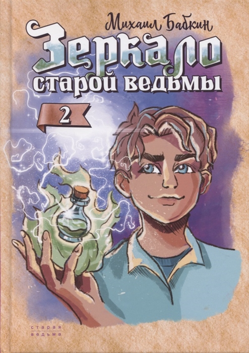 

Зеркало старой ведьмы Книга вторая