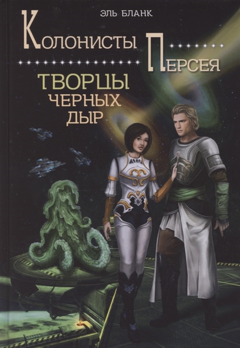 

Творцы черных дыр Книга 2