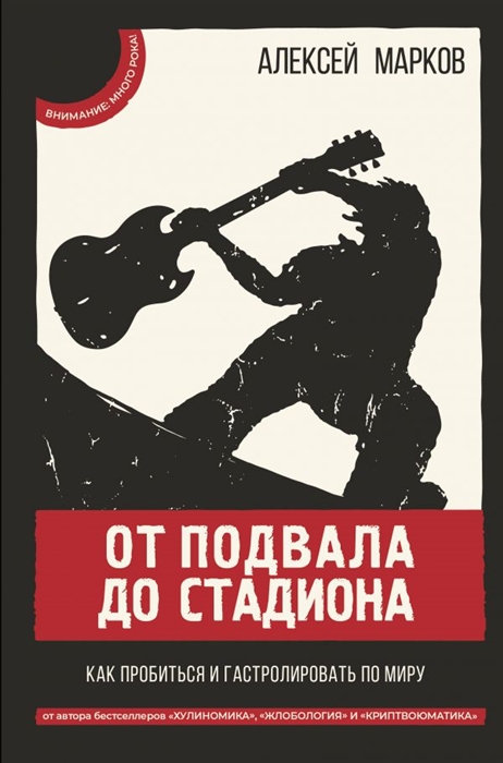 

От подвала до стадиона Как пробиться и гастролировать по миру