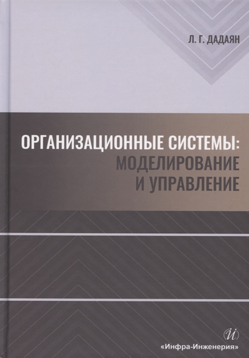 

Организационные системы Моделирование и управление