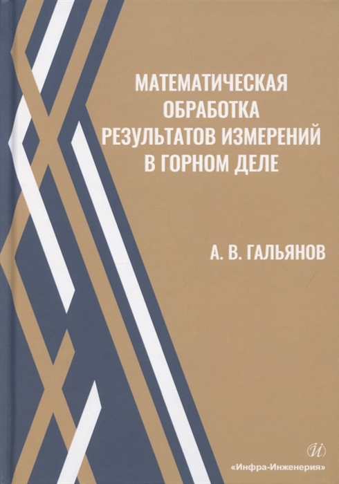 Гальянов А. - Математическая обработка результатов измерений в горном деле Учебное пособие