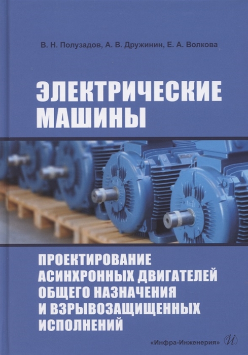 Полузадов В., Волкова Е., Дружинин А. - Электрические машины Проектирование асинхронных двигателей общего назначения и взрывозащищенных исполнений