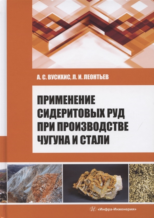 

Применение сидеритовых руд при производстве чугуна и стали
