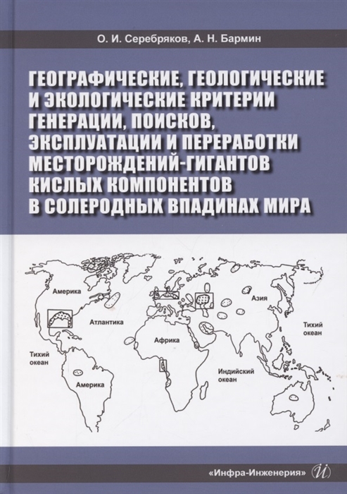 

Географические геологические и экологические критерии генерации поисков эксплуатации и переработки месторождений-гигантов кислых компонентов в солеродных впадинах мира