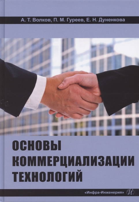 Волков А., Гуреев П., Дуненкова Е. - Основы коммерциализации технологий Учебник