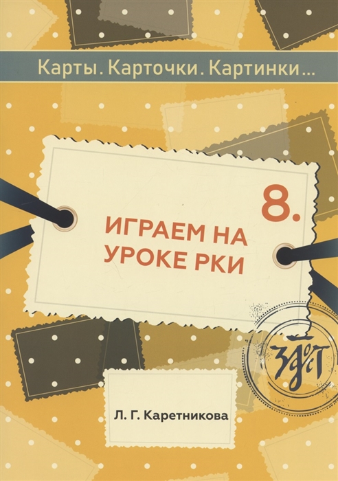 

Играем на уроке РКИ учебное пособие по русскому языку