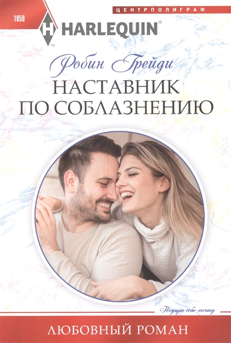 

Наставник по соблазнению