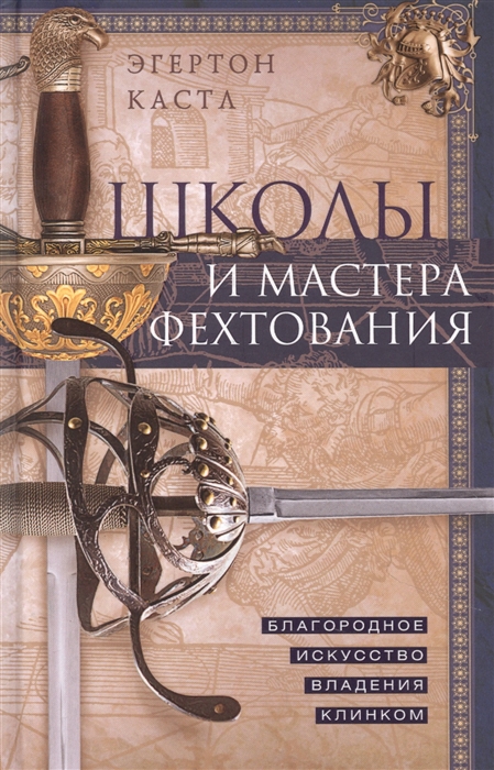 

Школы и мастера фехтования Благородное искусство владения клинком