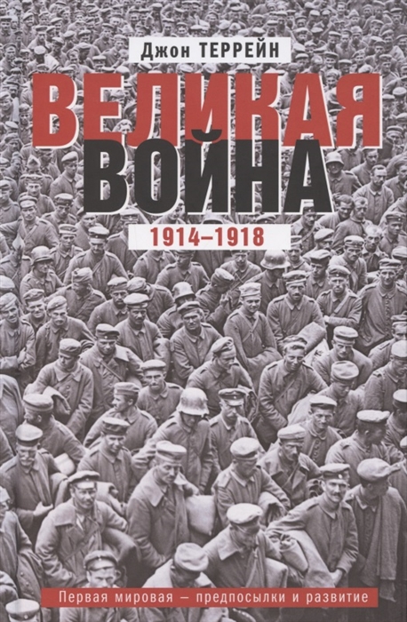 

Великая война 1914 1918 Первая мировая предпосылки и развитие