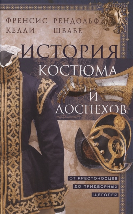 

История костюма и доспехов От крестоносцев до придворных щеголей
