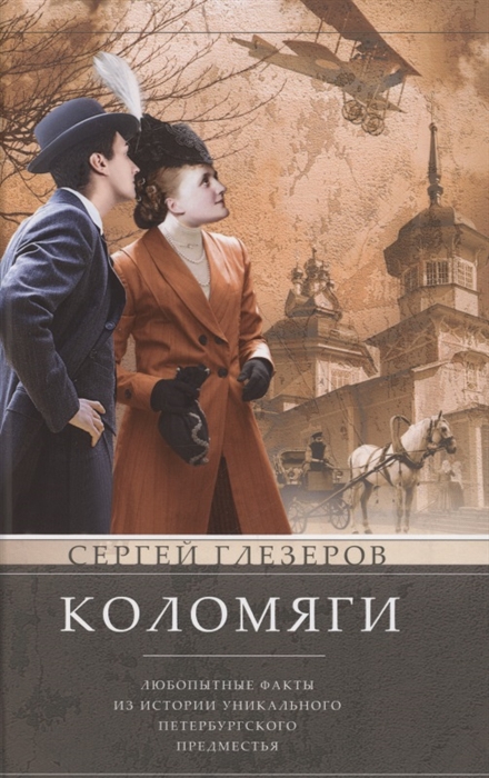 

Коломяги Любопытные факты из истории уникального петербургского предместья